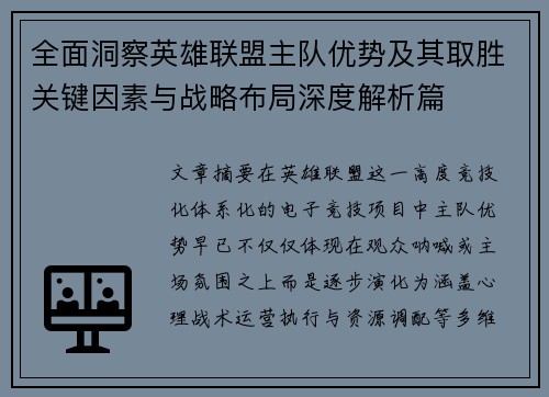 全面洞察英雄联盟主队优势及其取胜关键因素与战略布局深度解析篇