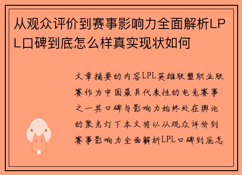 从观众评价到赛事影响力全面解析LPL口碑到底怎么样真实现状如何