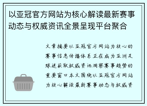 以亚冠官方网站为核心解读最新赛事动态与权威资讯全景呈现平台聚合