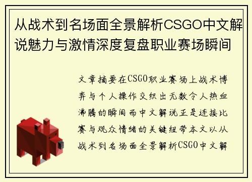 从战术到名场面全景解析CSGO中文解说魅力与激情深度复盘职业赛场瞬间