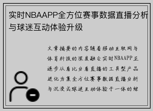 实时NBAAPP全方位赛事数据直播分析与球迷互动体验升级