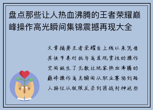 盘点那些让人热血沸腾的王者荣耀巅峰操作高光瞬间集锦震撼再现大全