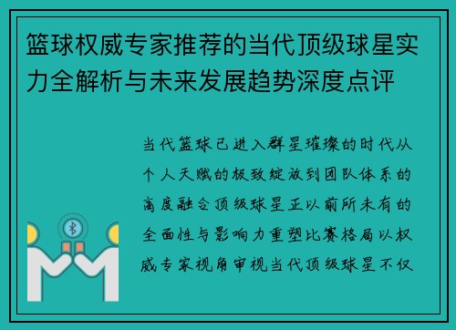 篮球权威专家推荐的当代顶级球星实力全解析与未来发展趋势深度点评