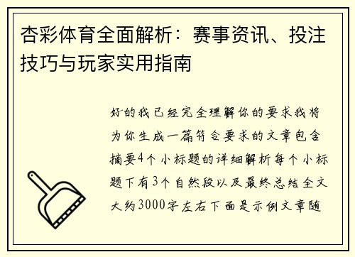 杏彩体育全面解析：赛事资讯、投注技巧与玩家实用指南