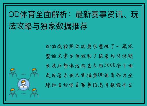OD体育全面解析:最新赛事资讯、玩法攻略与独家数据推荐 OD体育全面解析:最新赛事资讯、玩法攻略与独家数据推荐