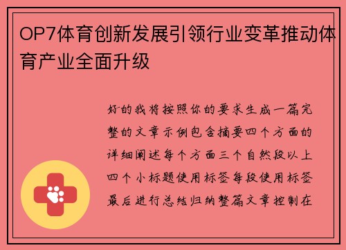OP7体育创新发展引领行业变革推动体育产业全面升级