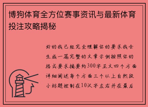 博狗体育全方位赛事资讯与最新体育投注攻略揭秘