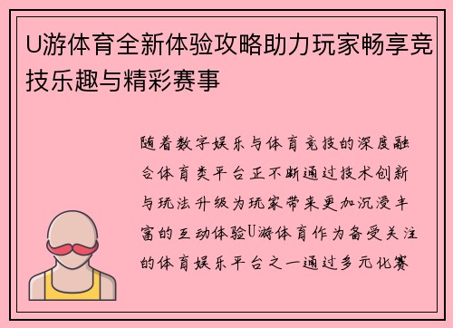 U游体育全新体验攻略助力玩家畅享竞技乐趣与精彩赛事 U游体育全新体验攻略助力玩家畅享竞技乐趣与精彩赛事